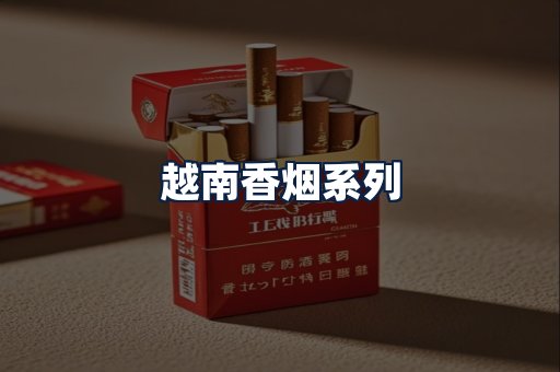 越南香烟